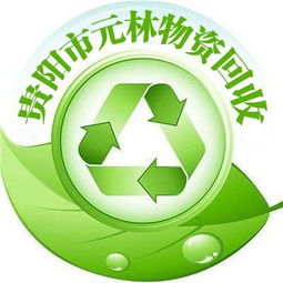 貴陽(yáng)資源回收行業(yè)的秘密 貴陽(yáng)元林物資回收