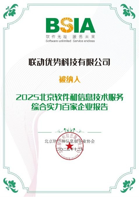 聯動優勢榮膺2025年北京軟件和信息技術服務綜合實力百強，引領信息咨詢服務新標桿